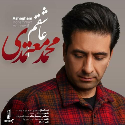 دانلود آهنگ عاشقم محمد معتمدی