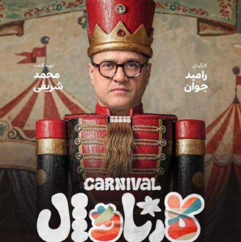 دانلود آهنگ کارناوال حسن بابا