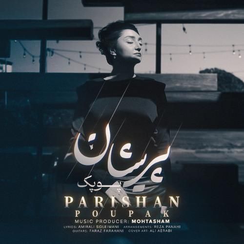 دانلود آهنگ جدید پریشان از پوپک دانلود آهنگ جدید پریشان از پوپک