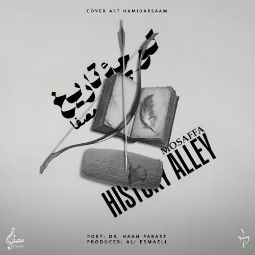 دانلود آهنگ جدید کوچه ی تاریخ از مصفا