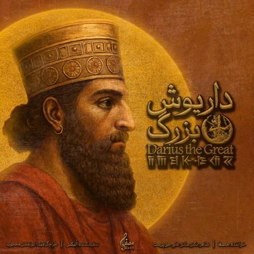 دانلود آهنگ داریوش بزرگ مصفا