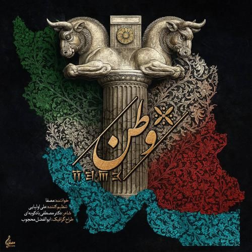 دانلود آهنگ جدید وطن از مصفا