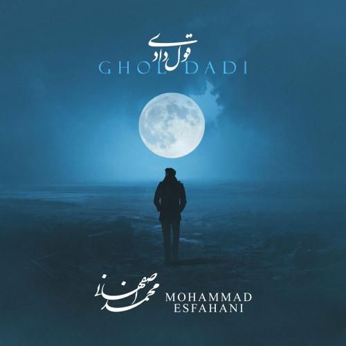 دانلود آهنگ جدید قول دادی از محمد اصفهانی