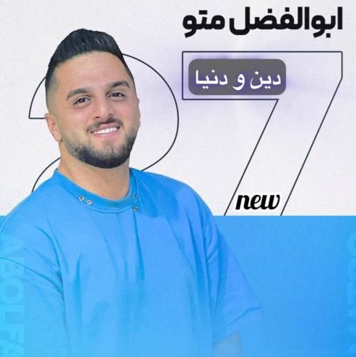 دانلود آهنگ جدید دین و دنیا از ابوالفضل متو