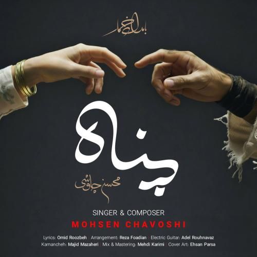 دانلود آهنگ جدید پناه از محسن چاوشی