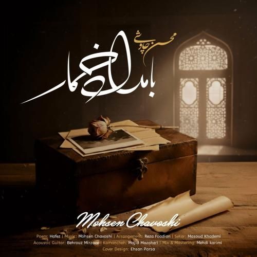 دانلود آهنگ جدید بامداد خمار از محسن چاوشی