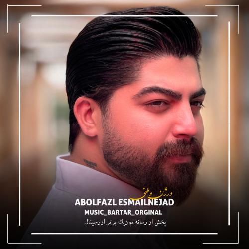 دانلود آهنگ جدید ورژن وطنی از ابوالفضل اسماعیل نژاد