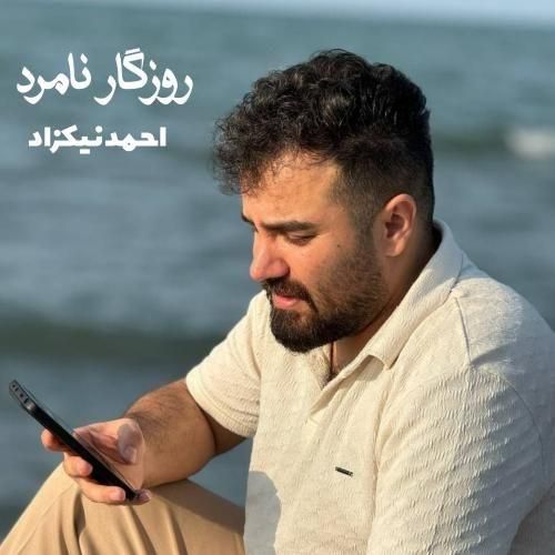 دانلود آهنگ جدید روزگار نامرد از احمد نیکزاد