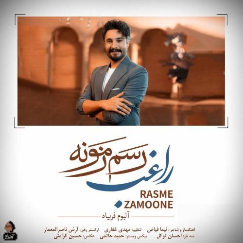 دانلود آهنگ رسم زمونه راغب