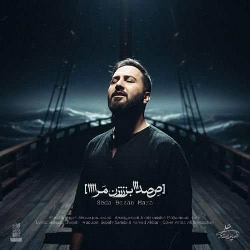 دانلود آهنگ صدا بزن مرا علیرضا پوراستاد