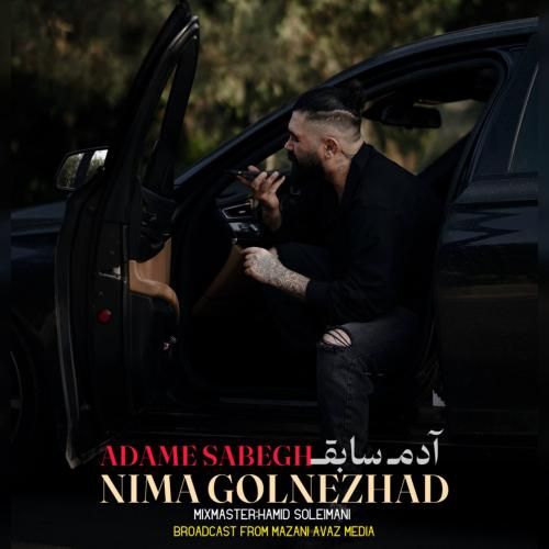 دانلود آهنگ جدید آدم سابق از نیما گلنژاد