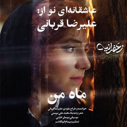 دانلود آهنگ جدید ماه من از علیرضا قربانی
