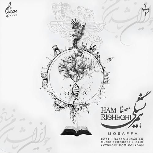 دانلود آهنگ جدید همریشگی از مصفا