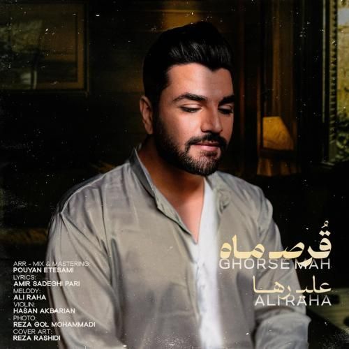 دانلود آهنگ جدید قرص ماه از علی رها