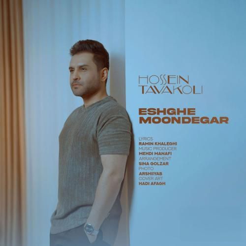 دانلود آهنگ جدید عشق موندگار از حسین توکلی