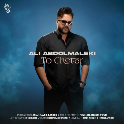 دانلود آهنگ جدید تو چطور از علی عبدالمالکی