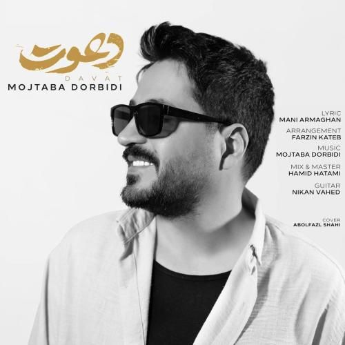 دانلود آهنگ جدید دعوت از مجتبی دربیدی