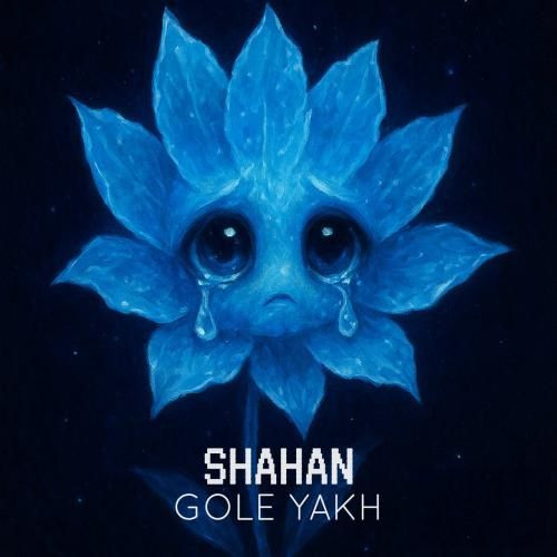 دانلود آهنگ جدید گل یخ از شاهان