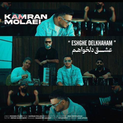 دانلود آهنگ جدید عشق دلخواهم از کامران مولایی