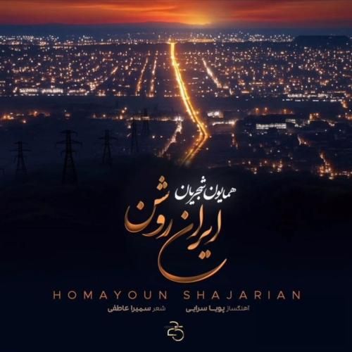دانلود آهنگ ایران روشن همایون شجریان