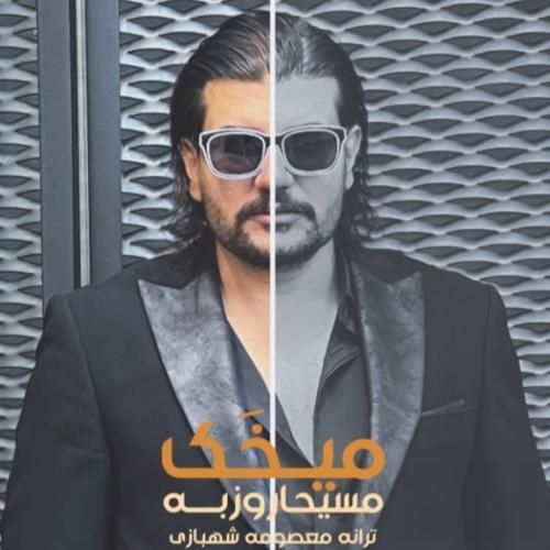 دانلود آهنگ جدید میخک از مسیحا روزبه