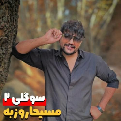 دانلود آهنگ جدید سوگولی از مسیحا روزبه