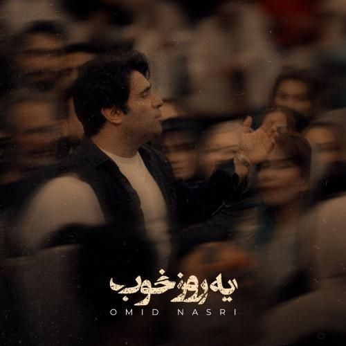 دانلود آهنگ جدید یه روز خوب از امید نصری