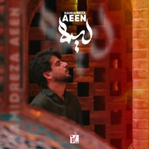 دانلود آهنگ جدید لیلا از حمیدرضا آیین