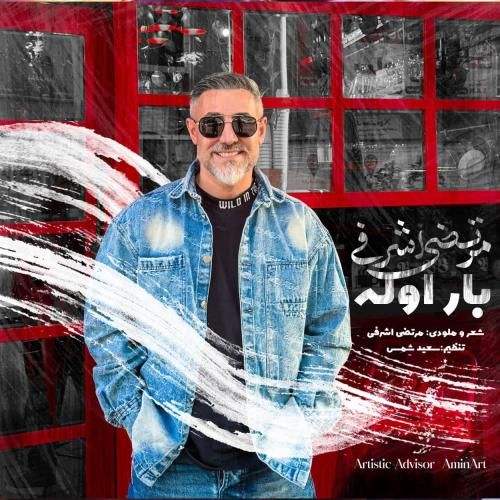 دانلود آهنگ جدید بار اوله از مرتضی اشرفی