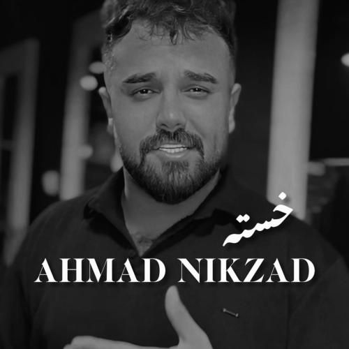 دانلود آهنگ جدید خسته از احمد نیکزاد دانلود آهنگ جدید خسته از احمد نیکزاد