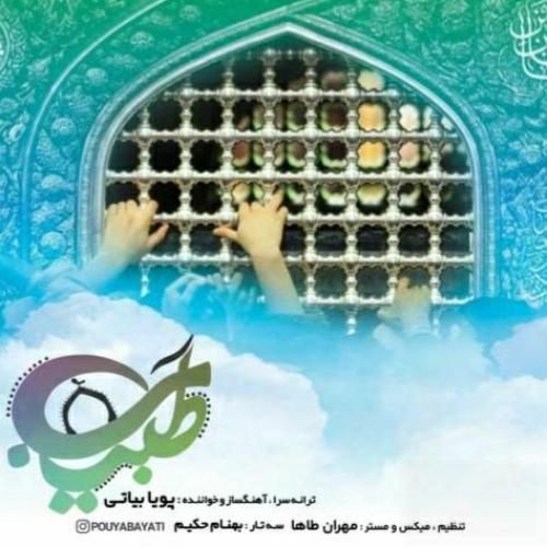 دانلود آهنگ جدید طبیب از پویا بیاتی دانلود آهنگ جدید طبیب از پویا بیاتی