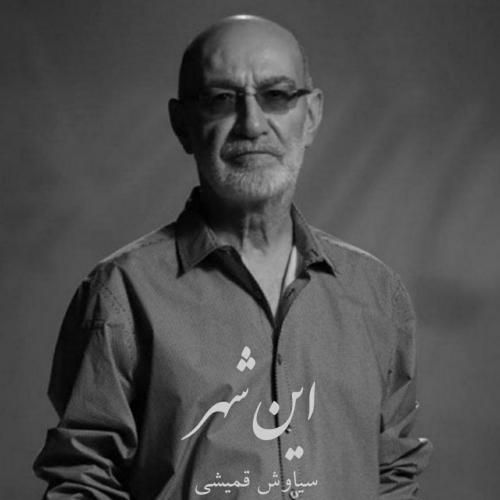 دانلود آهنگ این شهر (هوش مصنوعی) سیاوش قمیشی