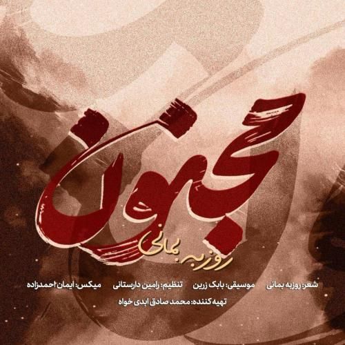 دانلود آهنگ جدید مجنون از روزبه بمانی