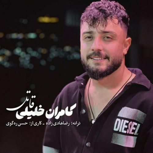دانلود آهنگ جدید قاتل از کامران خلیلی