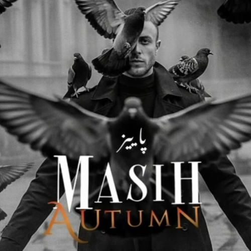 دانلود آهنگ جدید پاییز از مسیح