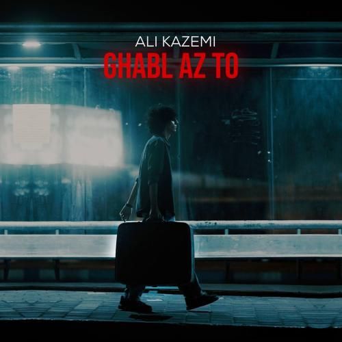 دانلود آهنگ جدید قبل از تو از علی کاظمی