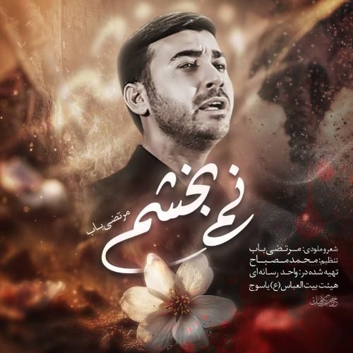 دانلود آهنگ نمیبخشم مرتضی باب