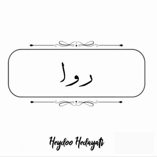 دانلود آهنگ جدید روا از حیدو هدایتی