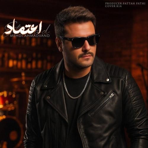 دانلود آهنگ جدید اعتماد از مهدی احمدوند