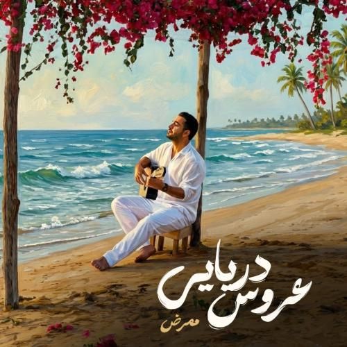 دانلود آهنگ جدید عروس دریایی از ممرض