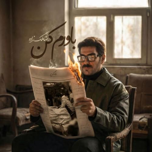 دانلود آهنگ جدید باورم کن از رضا ملک زاده