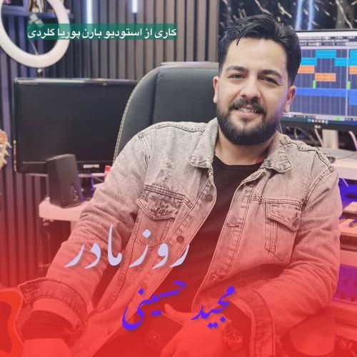 دانلود آهنگ جدید مادر از مجید حسینی