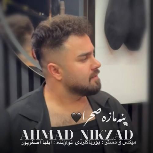 دانلود آهنگ جدید پنه‌ مازه‌ صحرا از احمد نیکزاد