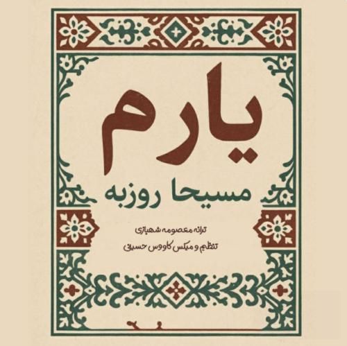 دانلود آهنگ یارم مسیحا روزبه