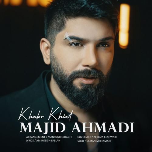 دانلود آهنگ جدید خواب و خیال از مجید احمدی