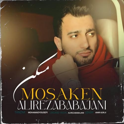 دانلود آهنگ جدید مسکن از علیرضا باباجانی