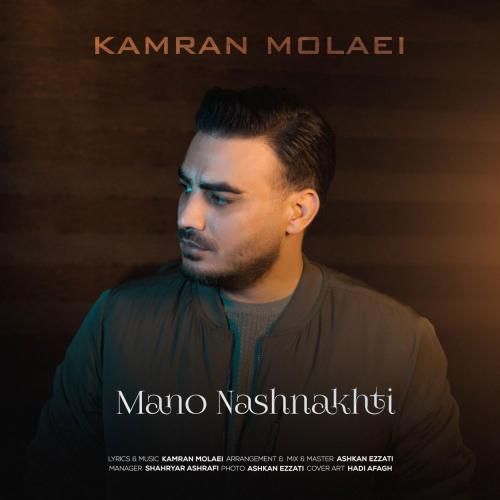 دانلود آهنگ منو نشناختی کامران مولایی