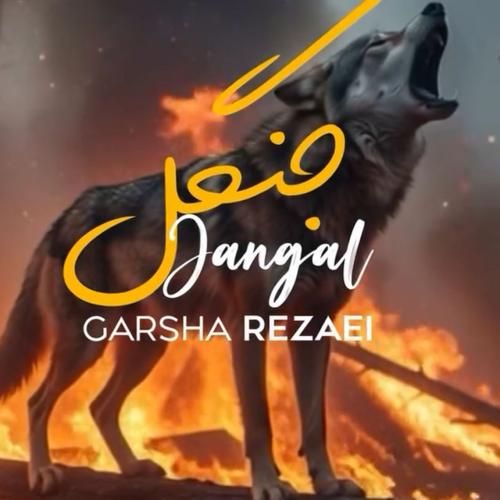 دانلود آهنگ جدید جنگل از گرشا رضایی