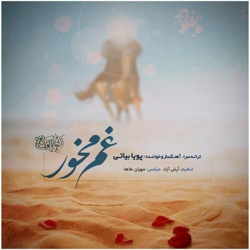 دانلود آهنگ جدید غم مخور از پویا بیاتی