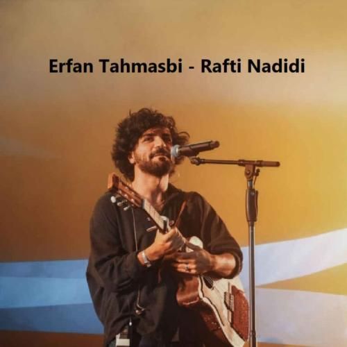 دانلود آهنگ جدید رفتی ندیدی از عرفان طهماسبی